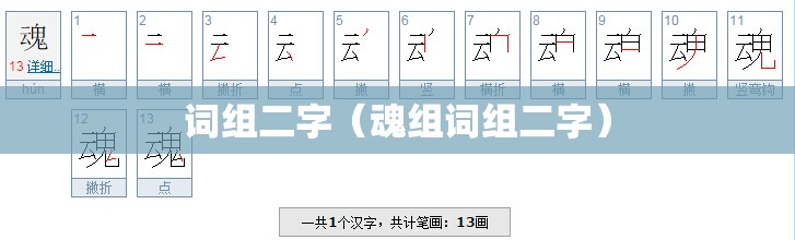 词组二字（魂组词组二字）