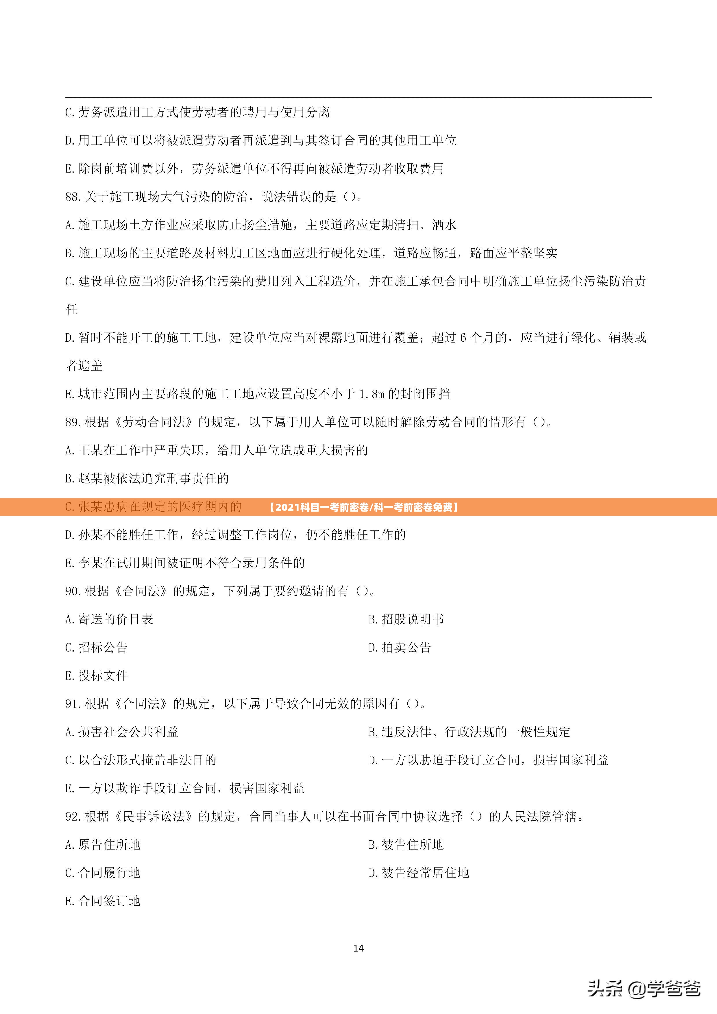 【2021科目一考前密卷/科一考前密卷免费】