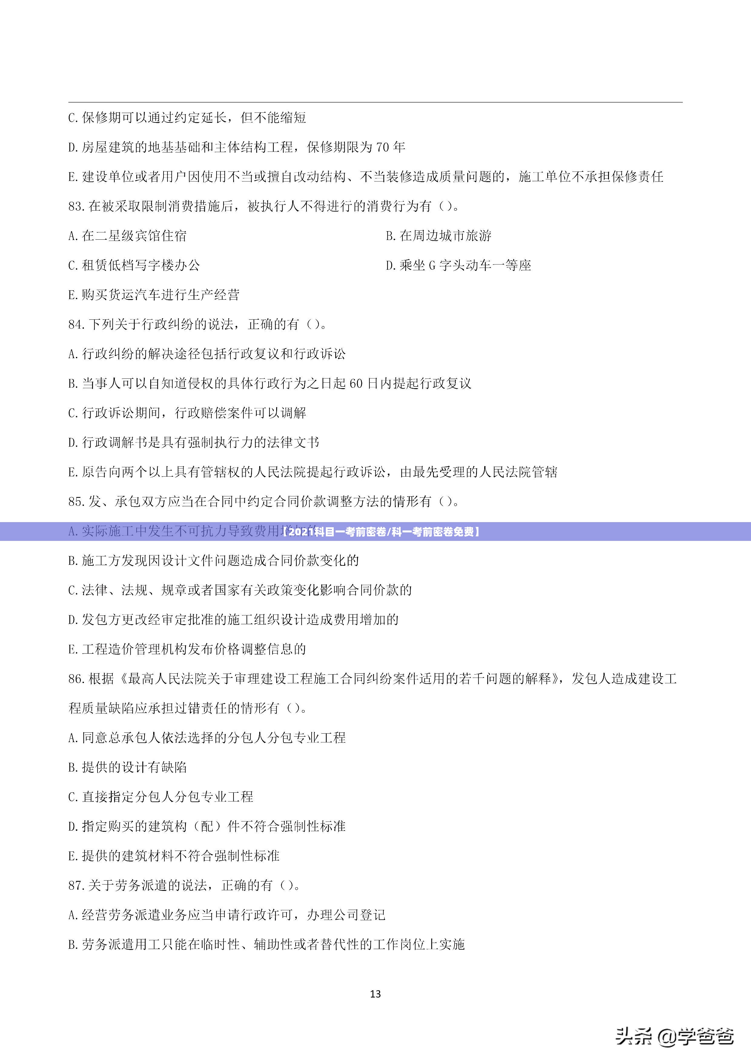 【2021科目一考前密卷/科一考前密卷免费】