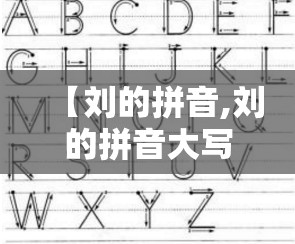【刘的拼音,刘的拼音大写】