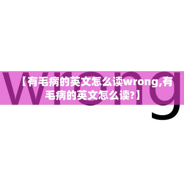 【有毛病的英文怎么读wrong,有毛病的英文怎么读?】