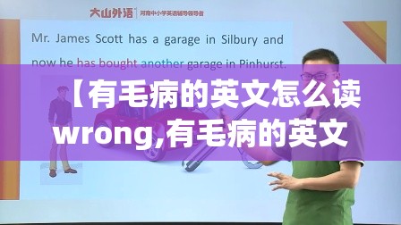 【有毛病的英文怎么读wrong,有毛病的英文怎么读?】