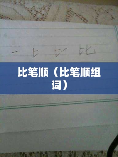比笔顺（比笔顺组词）