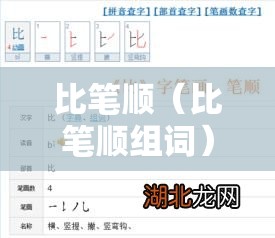 比笔顺（比笔顺组词）