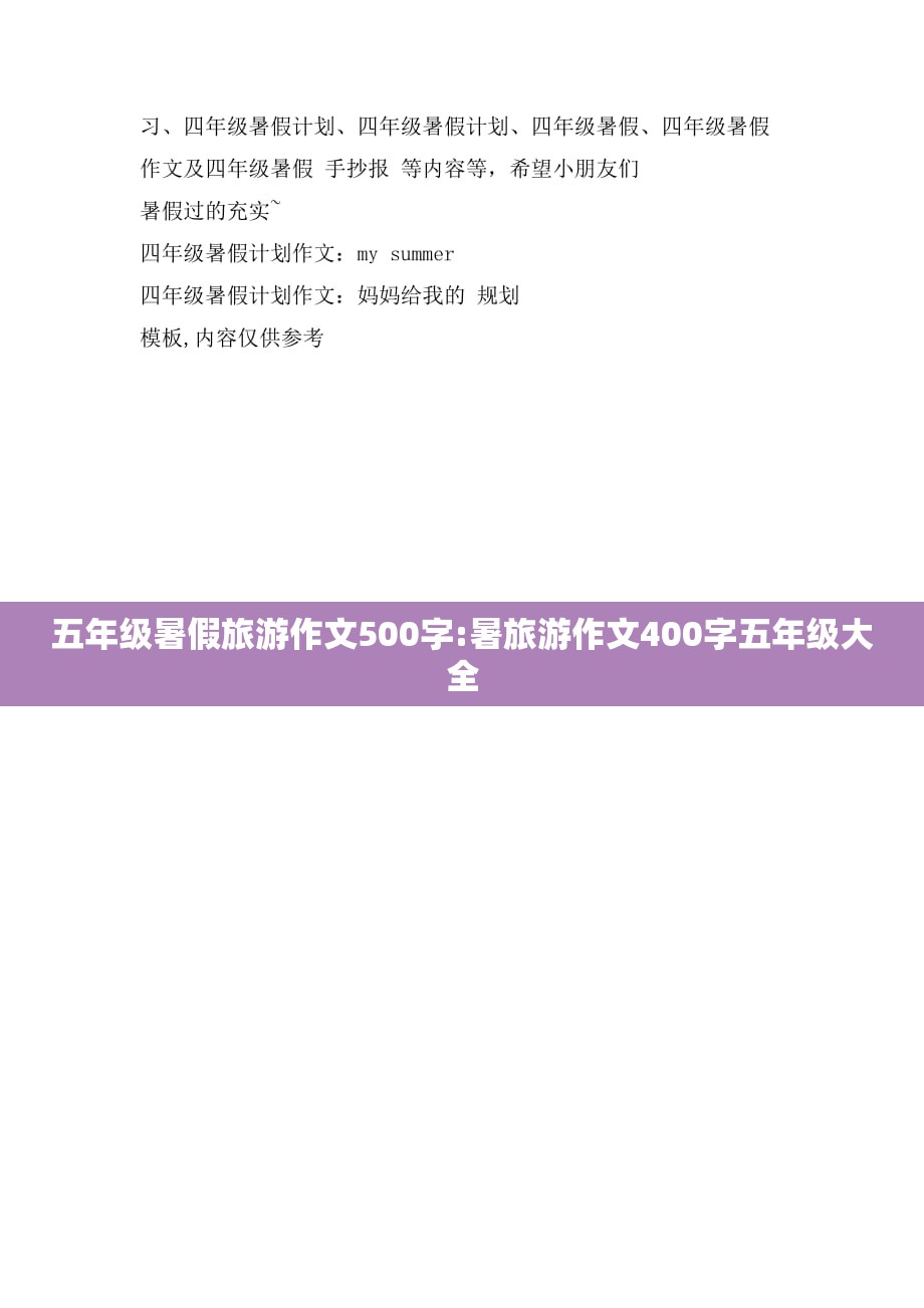 五年级暑假旅游作文500字:暑旅游作文400字五年级大全