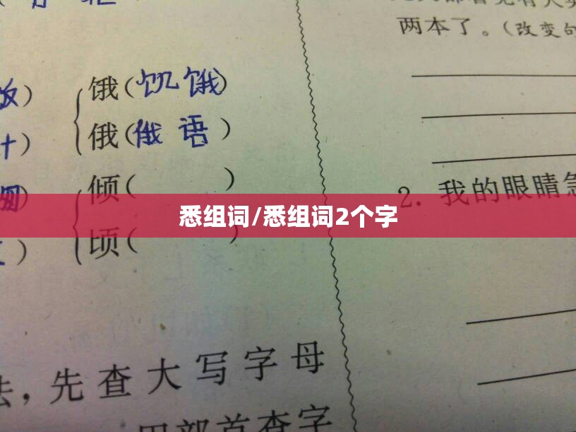 悉组词/悉组词2个字