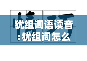 犹组词语读音:犹组词怎么读