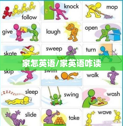 家怎英语/家英语咋读