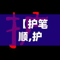 【护笔顺,护笔顺怎么写】