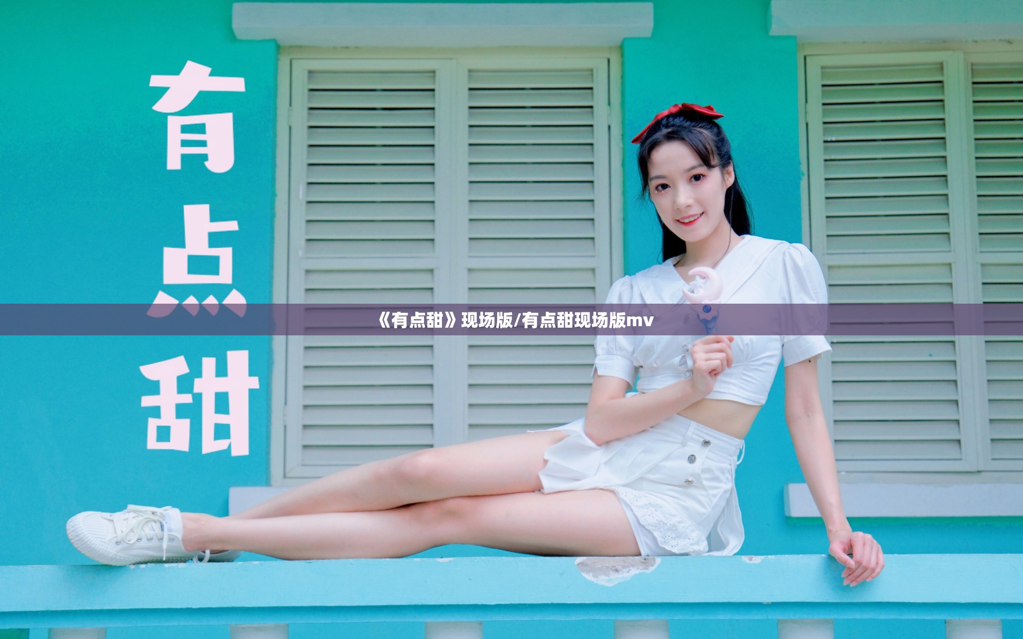 《有点甜》现场版/有点甜现场版mv