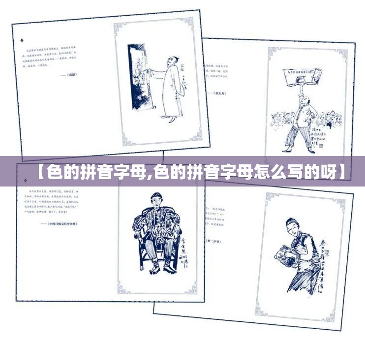【色的拼音字母,色的拼音字母怎么写的呀】