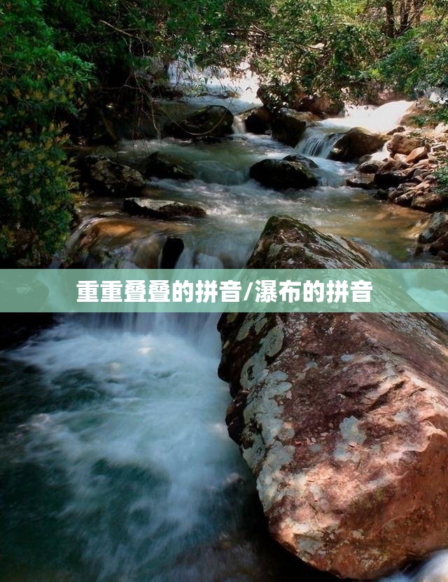 重重叠叠的拼音/瀑布的拼音
