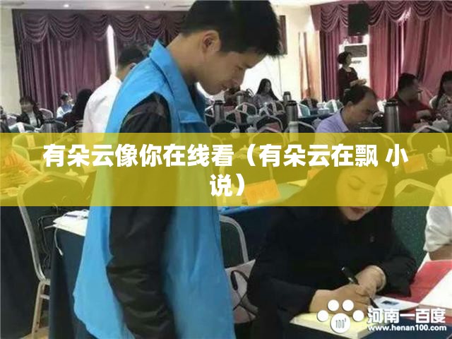 有朵云像你在线看（有朵云在飘 小说）