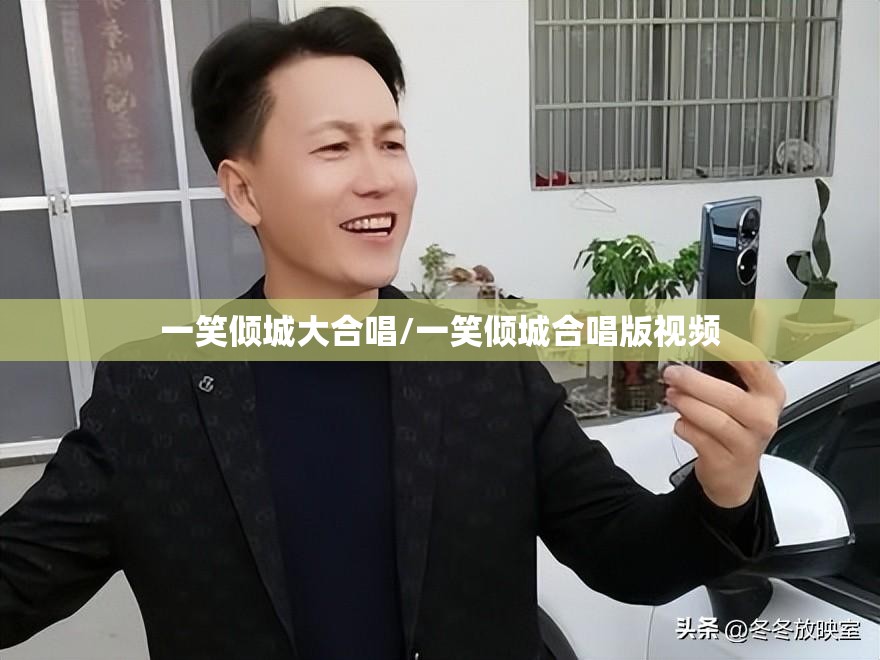 一笑倾城大合唱/一笑倾城合唱版视频