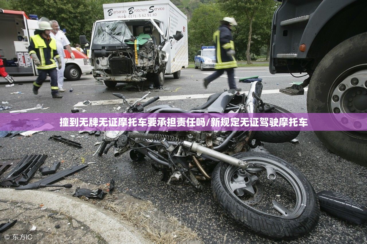 撞到无牌无证摩托车要承担责任吗/新规定无证驾驶摩托车