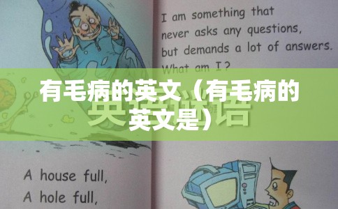 有毛病的英文（有毛病的英文是）