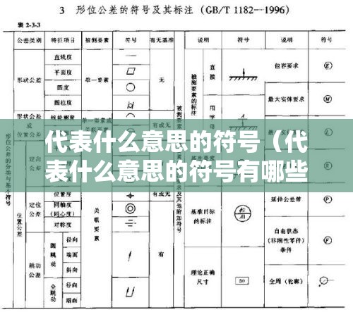 代表什么意思的符号（代表什么意思的符号有哪些）
