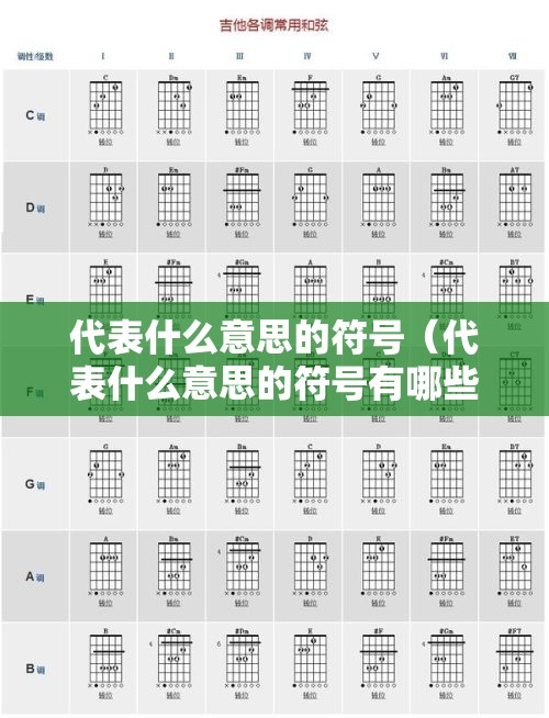 代表什么意思的符号（代表什么意思的符号有哪些）