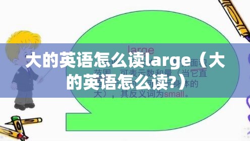 大的英语怎么读large（大的英语怎么读?）