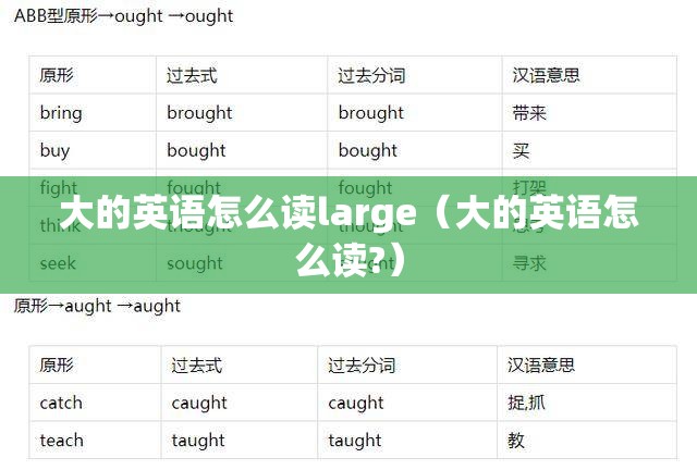 大的英语怎么读large（大的英语怎么读?）