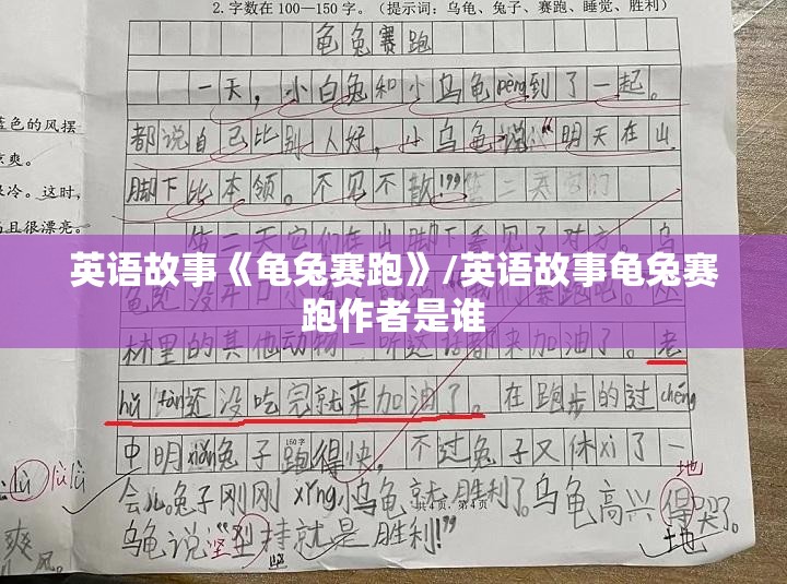 英语故事《龟兔赛跑》/英语故事龟兔赛跑作者是谁