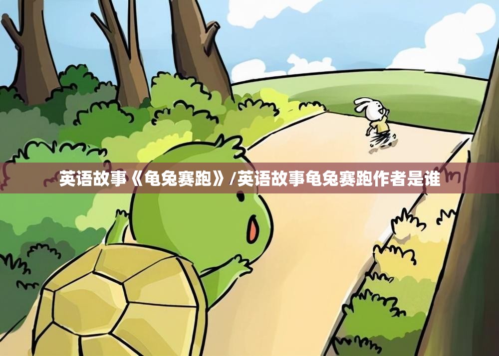 英语故事《龟兔赛跑》/英语故事龟兔赛跑作者是谁