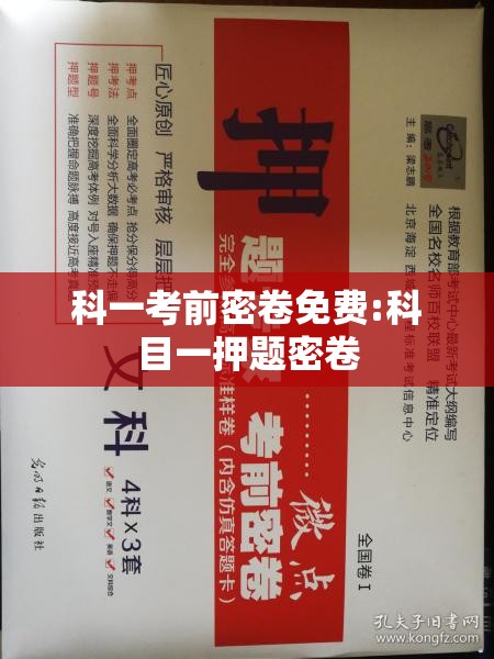 科一考前密卷免费:科目一押题密卷