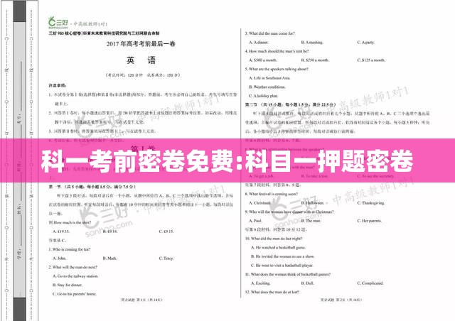 科一考前密卷免费:科目一押题密卷
