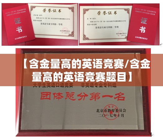 【含金量高的英语竞赛/含金量高的英语竞赛题目】