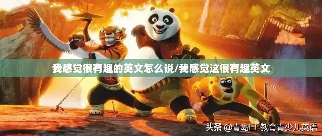 我感觉很有趣的英文怎么说/我感觉这很有趣英文