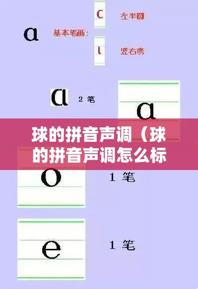 球的拼音声调（球的拼音声调怎么标）