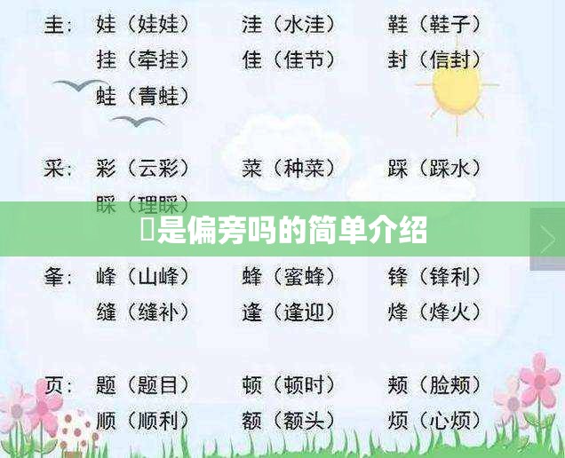⺍是偏旁吗的简单介绍