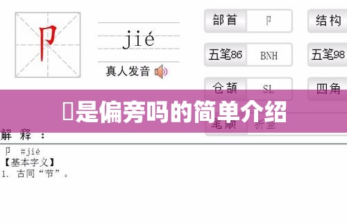 ⺍是偏旁吗的简单介绍