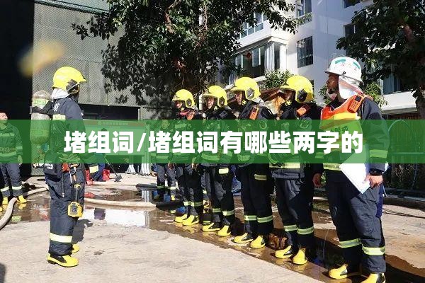 堵组词/堵组词有哪些两字的