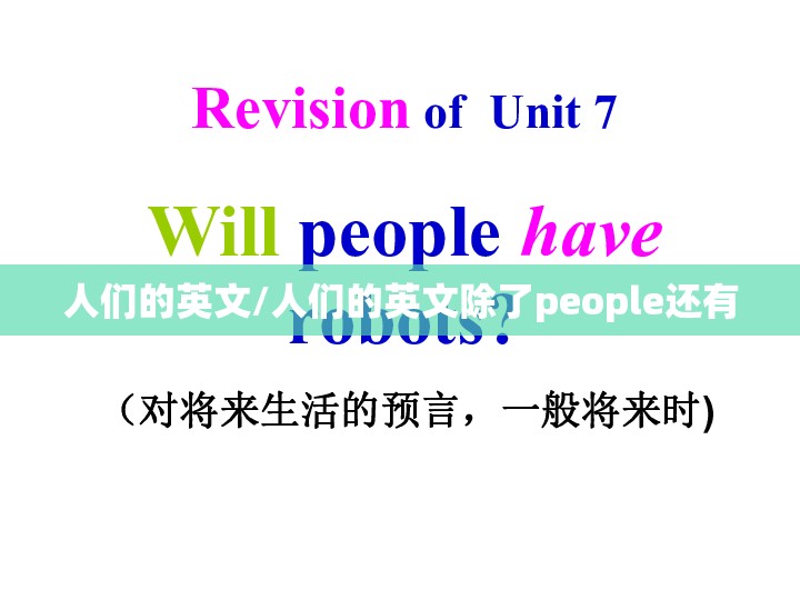 人们的英文/人们的英文除了people还有