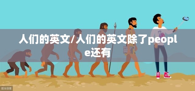 人们的英文/人们的英文除了people还有