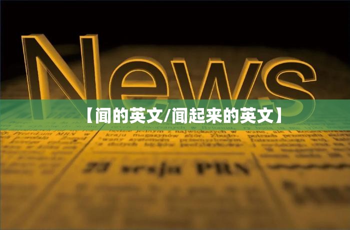 【闻的英文/闻起来的英文】