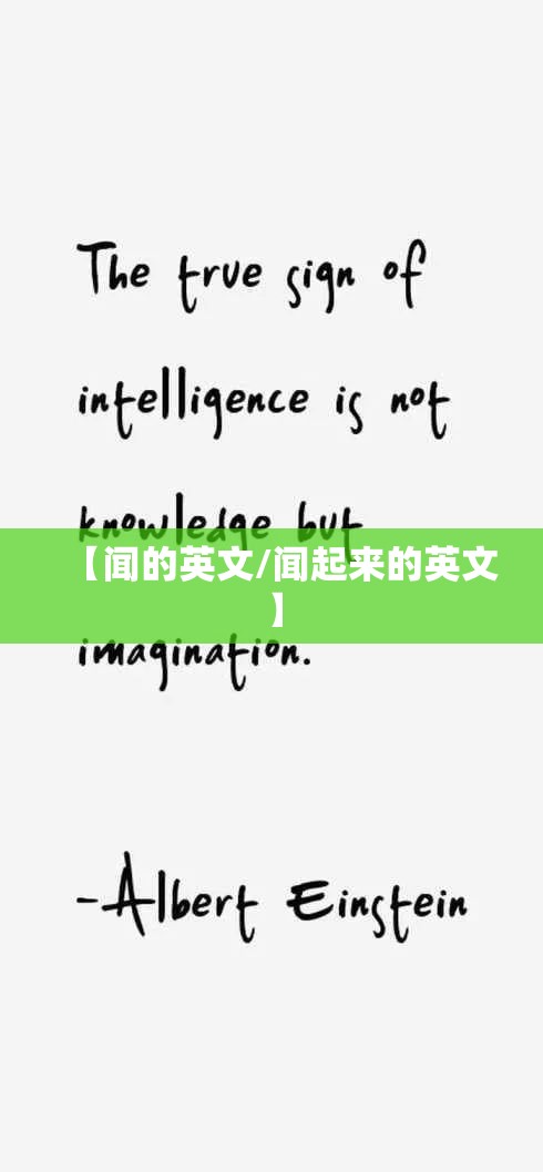 【闻的英文/闻起来的英文】
