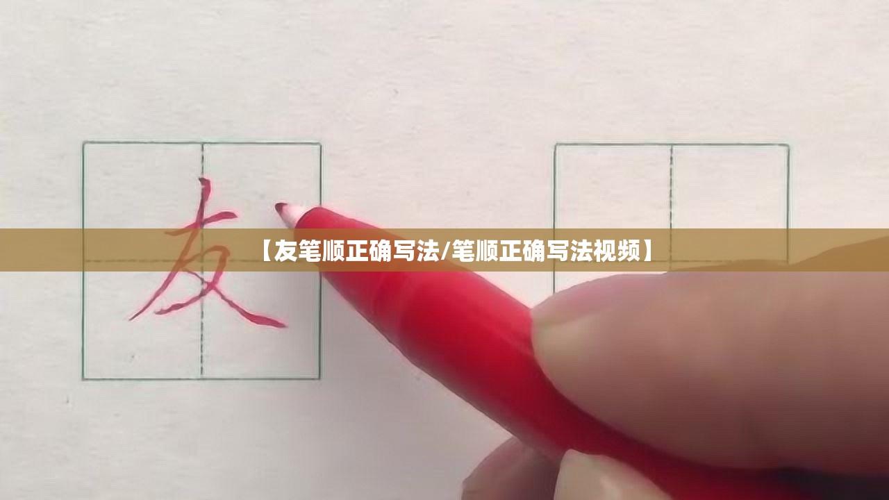 【友笔顺正确写法/笔顺正确写法视频】