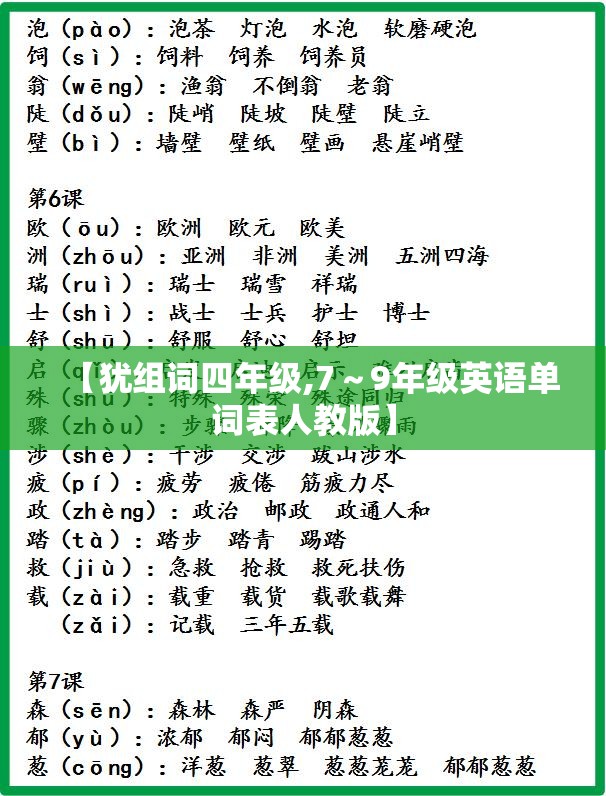 【犹组词四年级,7～9年级英语单词表人教版】