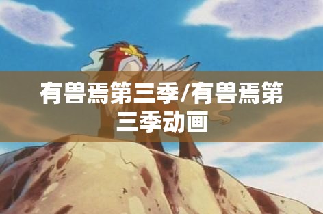 有兽焉第三季/有兽焉第三季动画