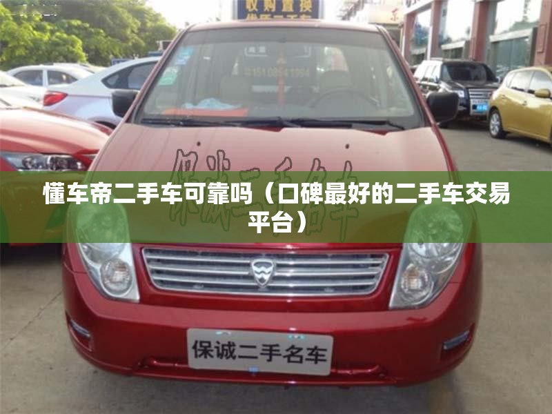 懂车帝二手车可靠吗（口碑最好的二手车交易平台）