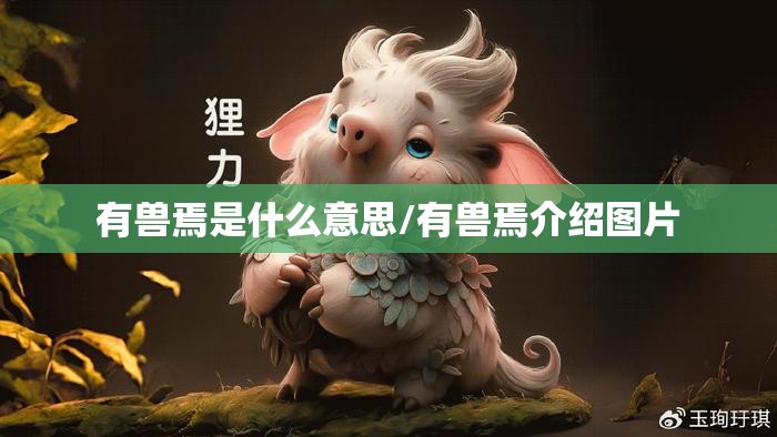 有兽焉是什么意思/有兽焉介绍图片