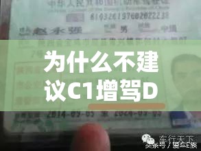 为什么不建议C1增驾D:为什么不建议c1增驾d照
