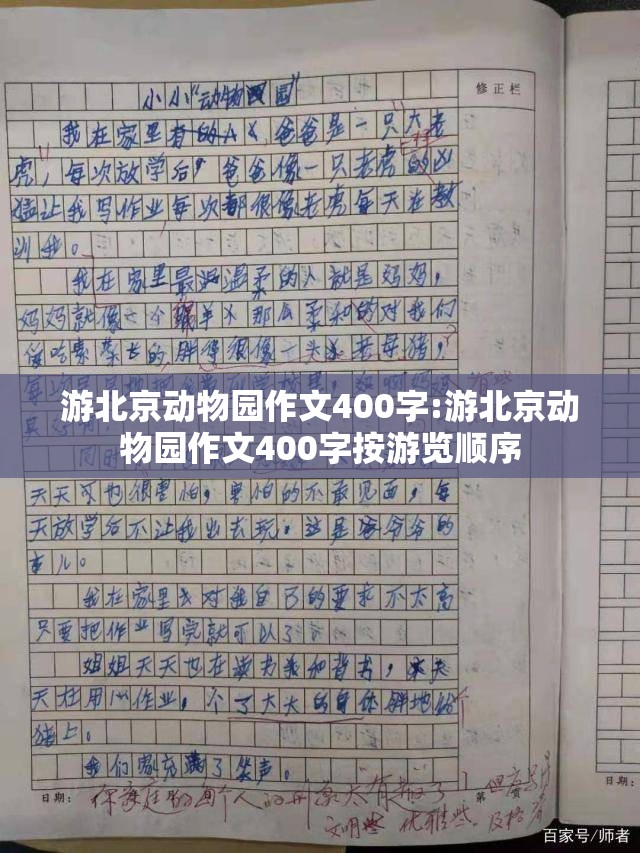 游北京动物园作文400字:游北京动物园作文400字按游览顺序