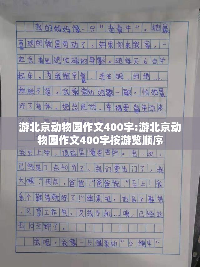 游北京动物园作文400字:游北京动物园作文400字按游览顺序