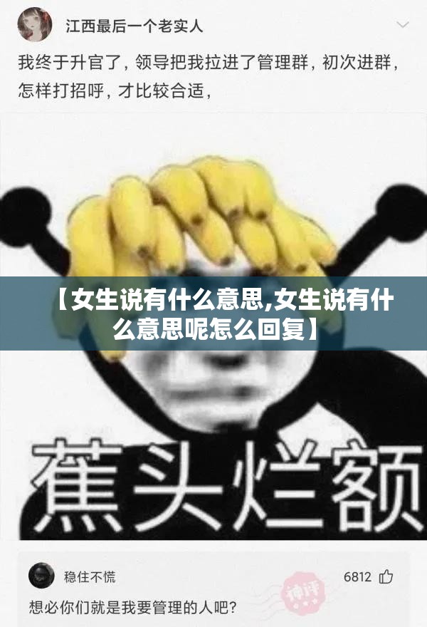 【女生说有什么意思,女生说有什么意思呢怎么回复】