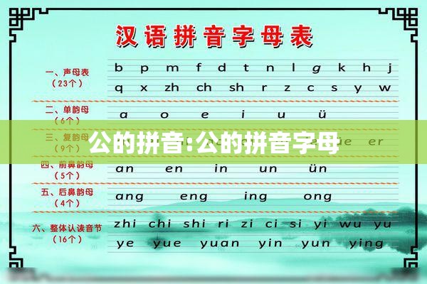 公的拼音:公的拼音字母