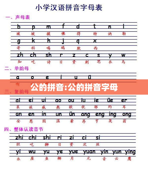 公的拼音:公的拼音字母