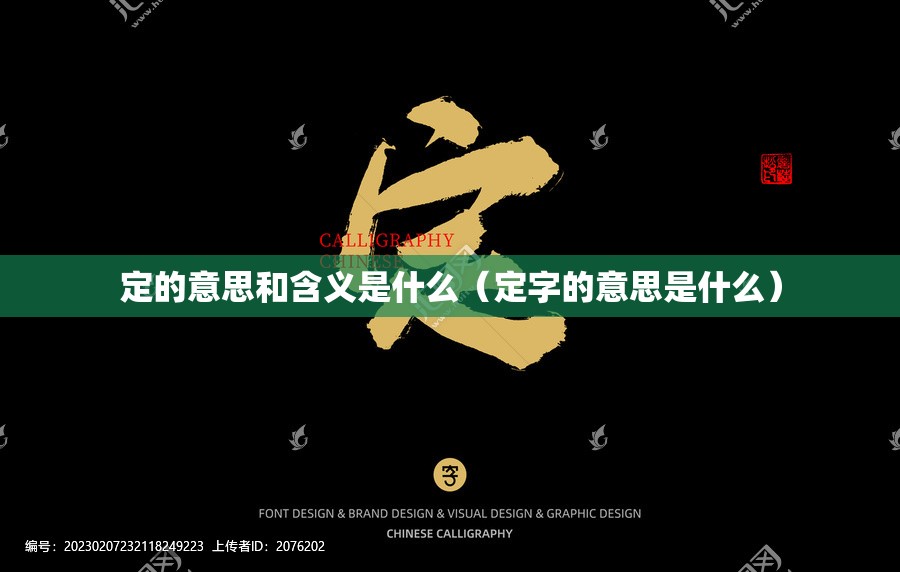 定的意思和含义是什么（定字的意思是什么）